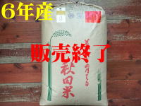   30年産  今年度は大凶作のため 1袋（３０ｋ）のみの販売となります。