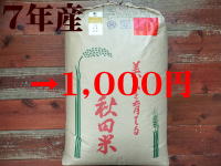   30年産  今年度は大凶作のため 1袋（３０ｋ）のみの販売となります。